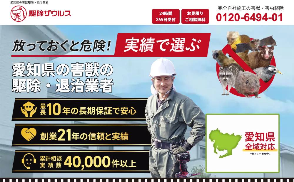 駆除ザウルス 東海・北陸支店 名古屋営業所の公式サイト