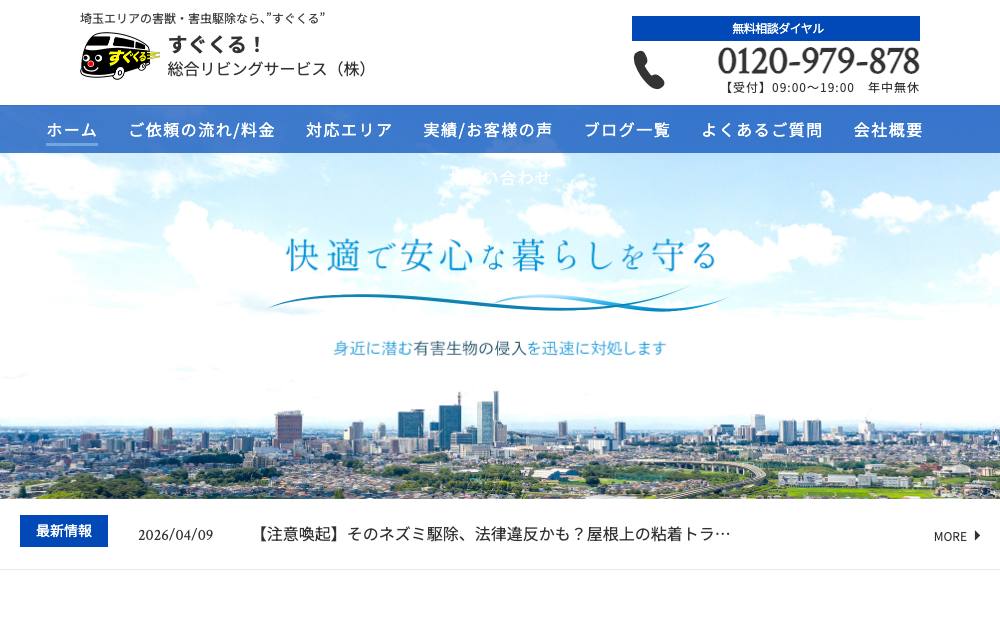 "すぐくる" 総合リビングサービス株式会社の公式サイト