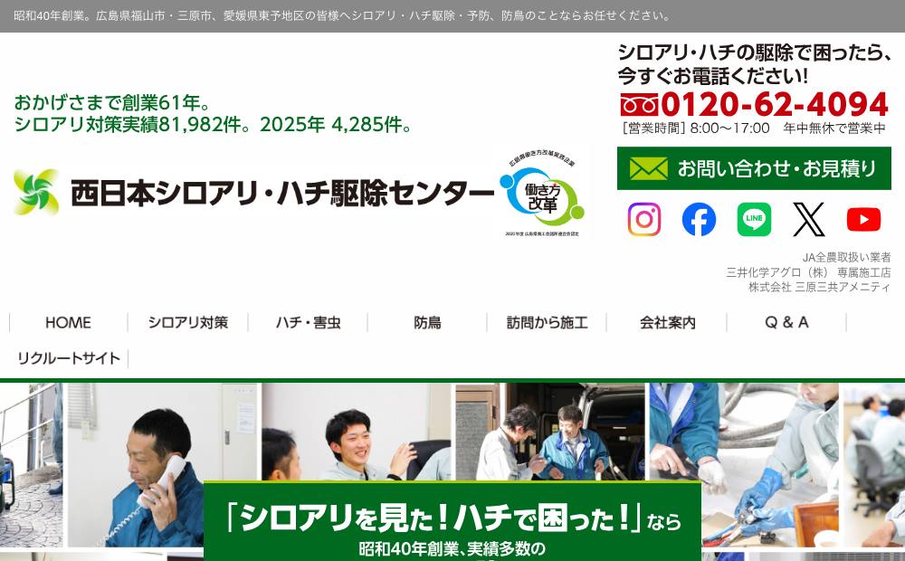 西日本シロアリ・ハチ駆除センター 大阪支店の公式サイト