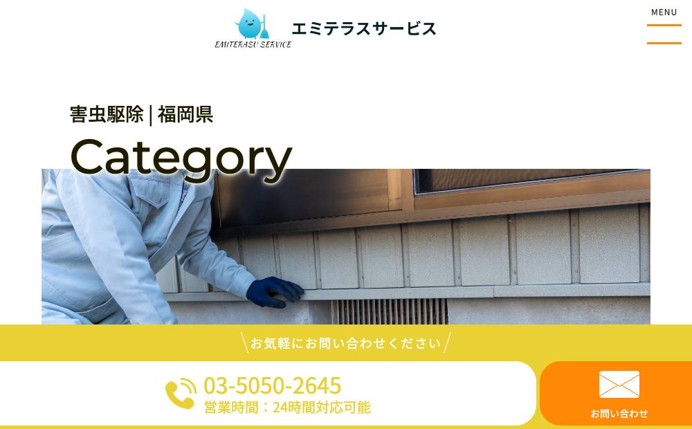 エミテラスサービス福岡店の公式サイト