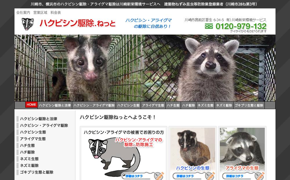(有)川崎新栄環境サービスの公式サイト
