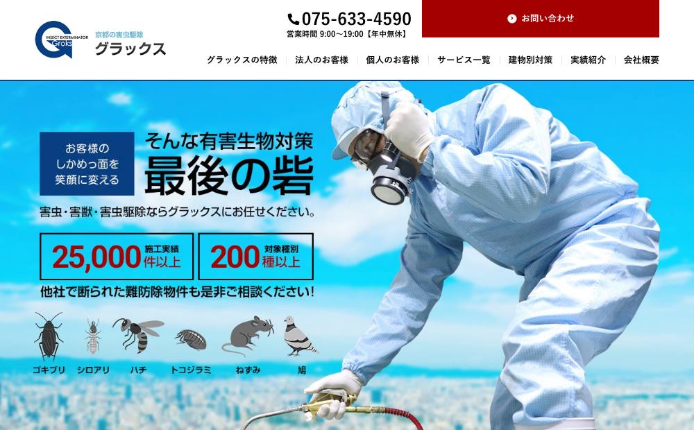 京都 害虫駆除 グラックス|トコジラミ/ネズミ/シロアリ 京都の公式サイト
