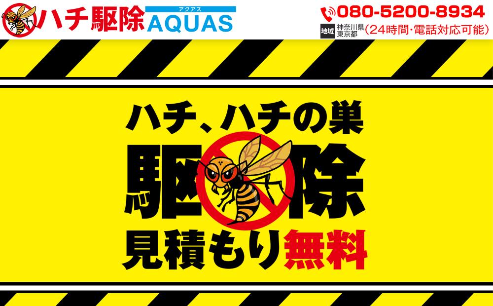 ハチ駆除AQUASの公式サイト