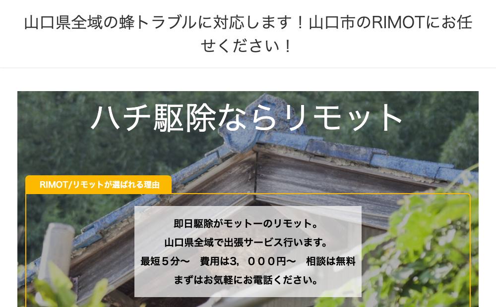 WEB割引!ハチ駆除・ 蜂の巣駆除のRIMOT/リモットは関西全域!の公式サイト