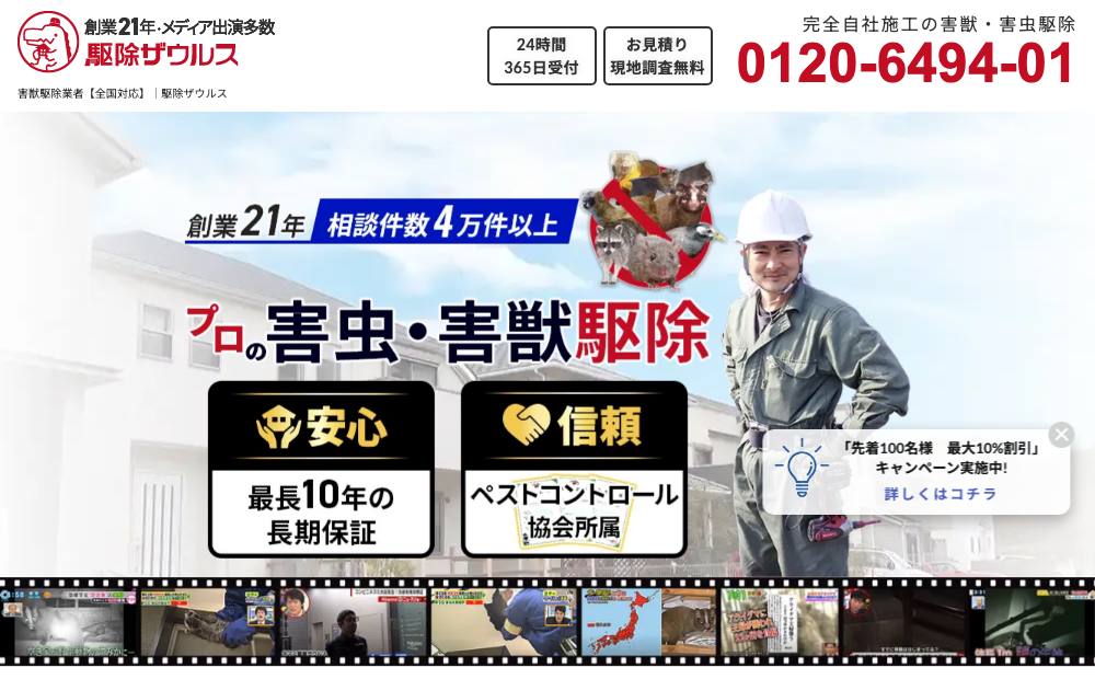 駆除ザウルス 東北支店の公式サイト
