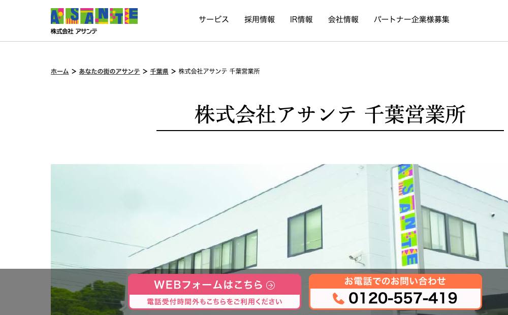 アサンテ 千葉営業所の公式サイト