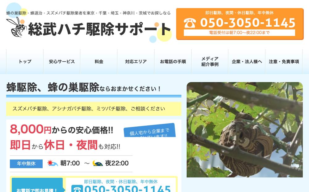 総武ハチ駆除サポートの公式サイト