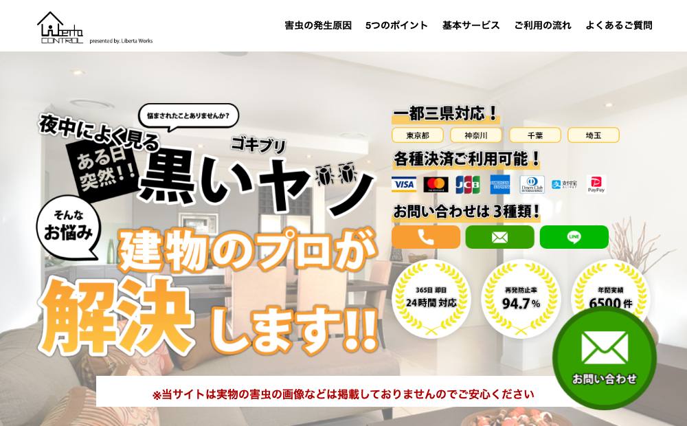 リベルタコントロール [ 害虫駆除・ゴキブリ対策 ]の公式サイト