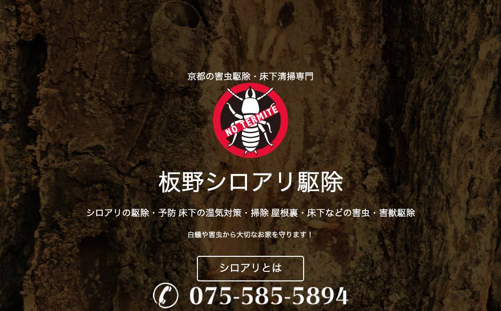 板野 シロアリ駆除の公式サイト