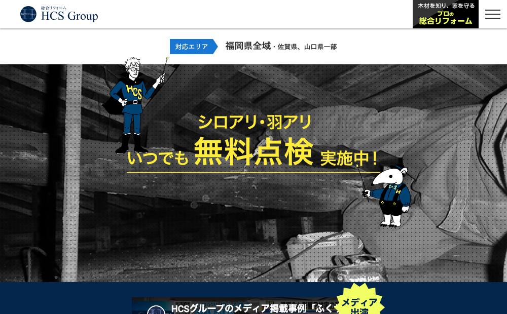 株式会社HCSグループ 本社の公式サイト