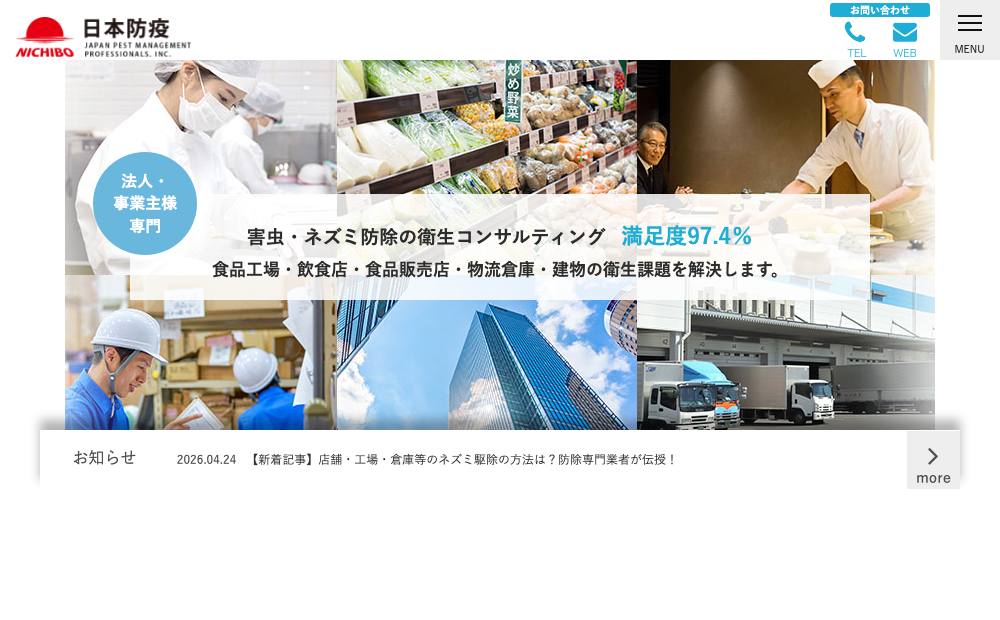 日本防疫株式会社の公式サイト