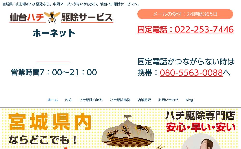 仙台ハチ駆除サービス 【ホーネット】の公式サイト