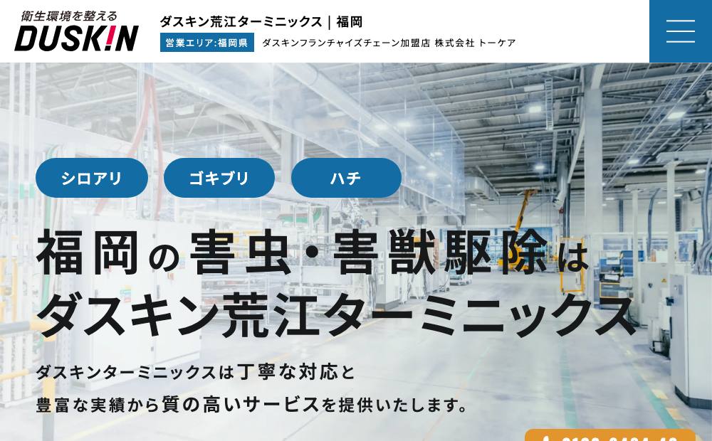 ダスキン荒江・ターミニックス 白蟻・害獣・害虫駆除センター 福岡の公式サイト
