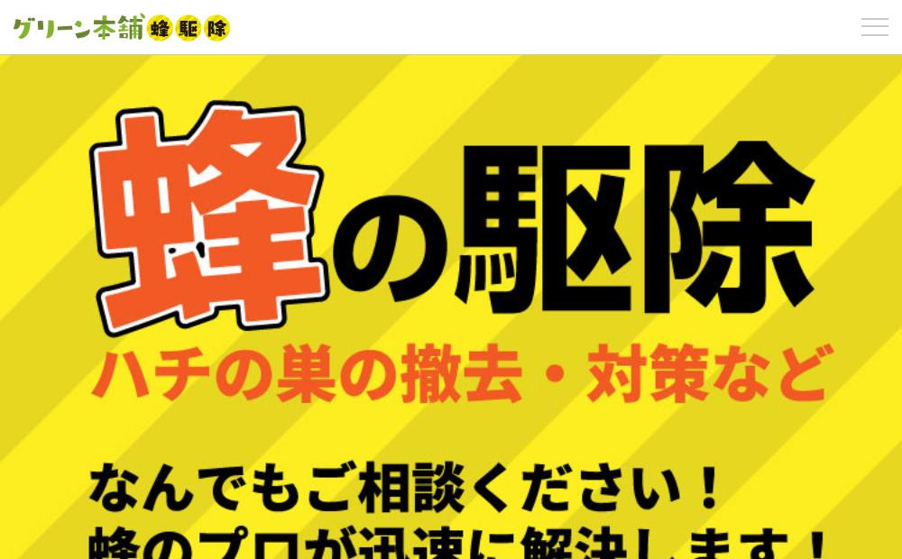 植木と蜂の巣駆除【グリーン本舗】の公式サイト